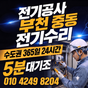 부천 중동 전기공사
