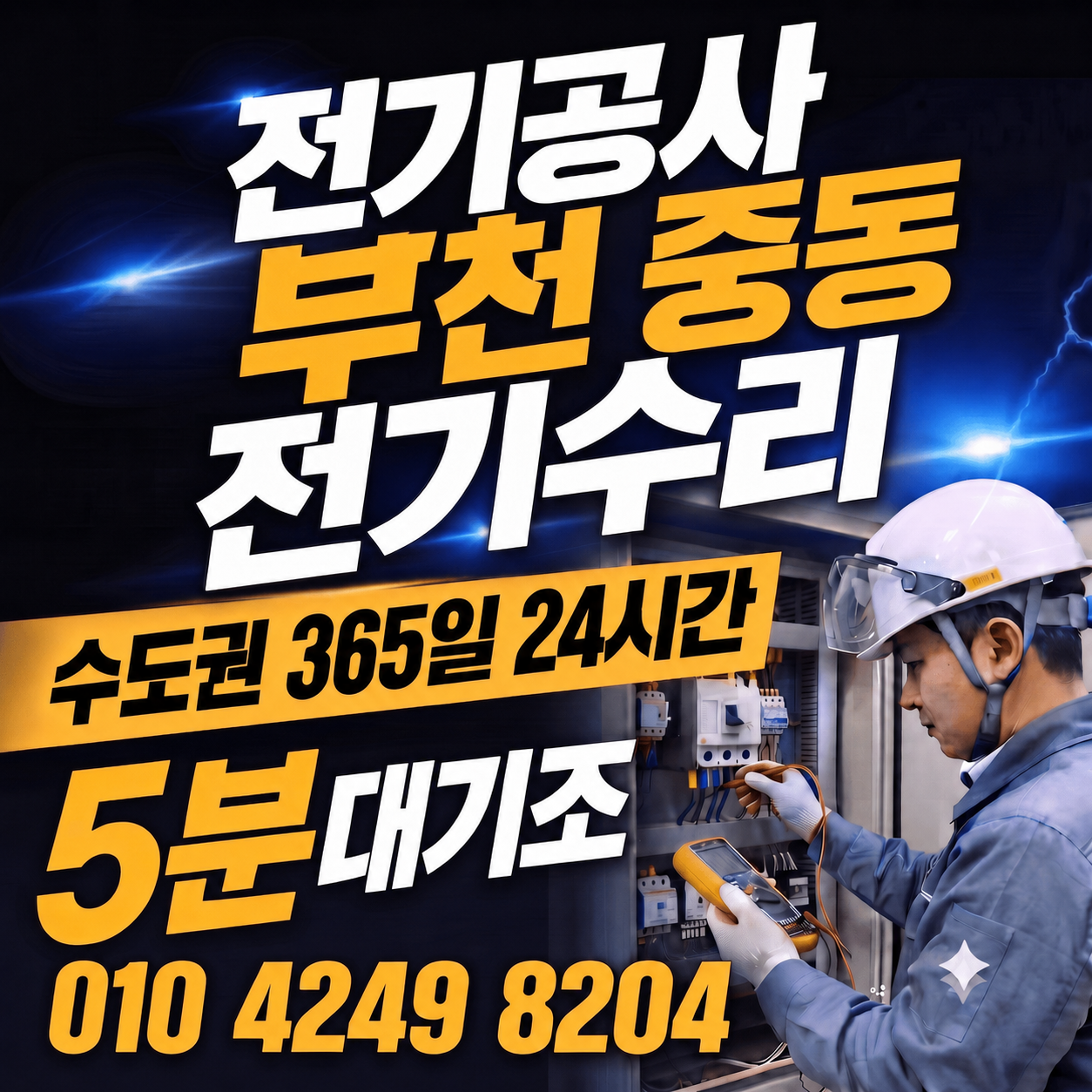 부천중동전기공사