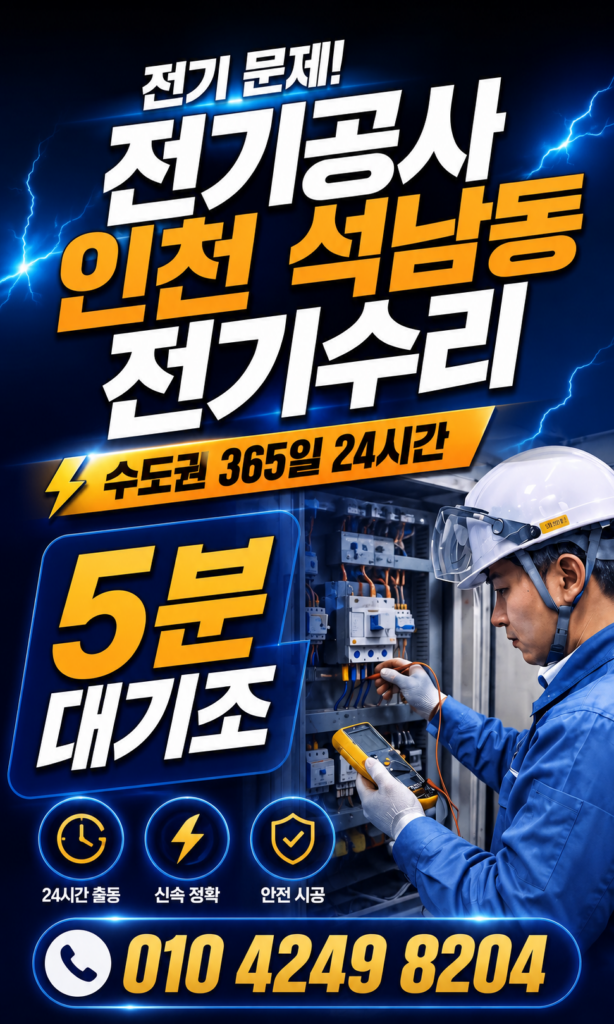 인천 석남동 전기공사