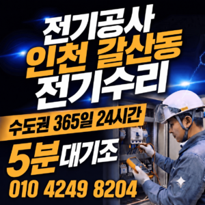 인천 갈산동 전기공사