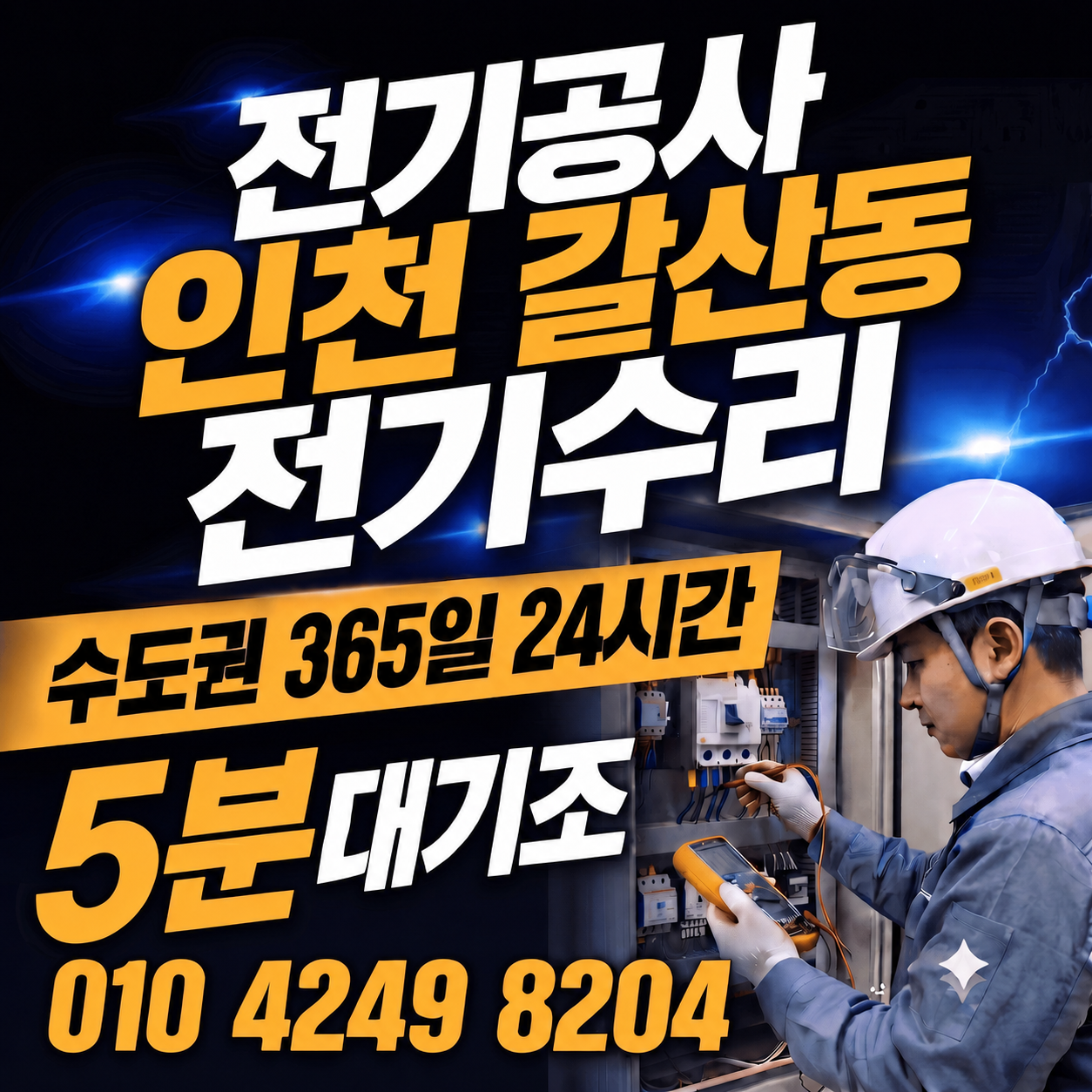 인천 갈산동 전기공사