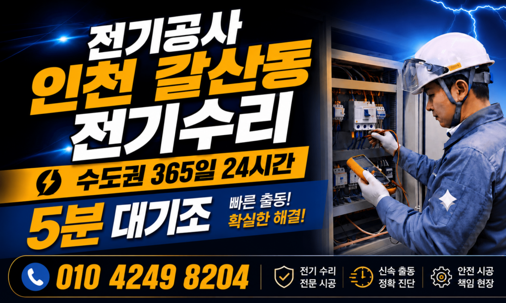인천 갈산동 전기공사