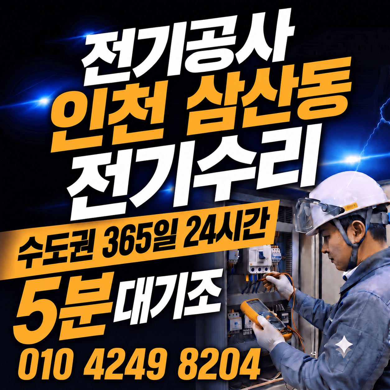 삼산동 전기공사