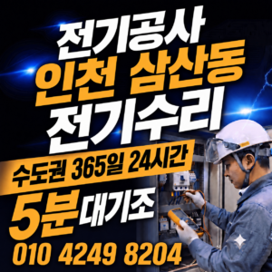 삼산동 전기공사