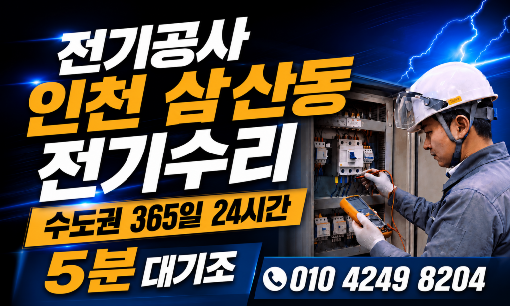 인천 삼산동 전기공사