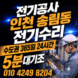 인천 송림동 전기공사
