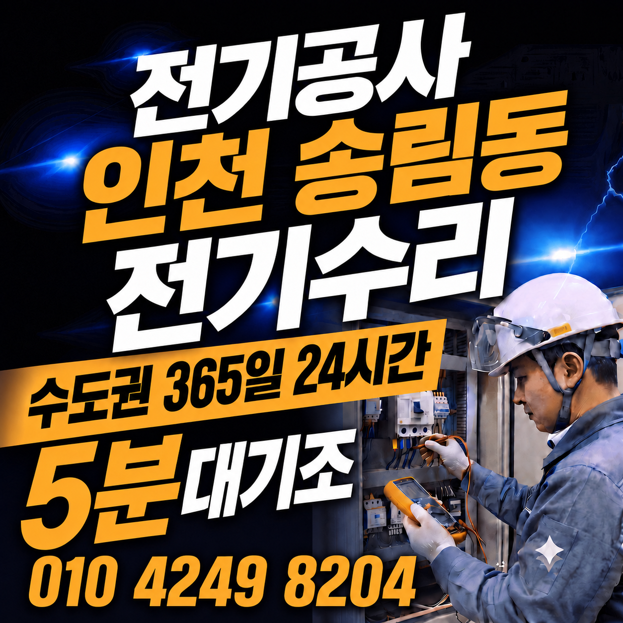 인천 송림동 전기공사
