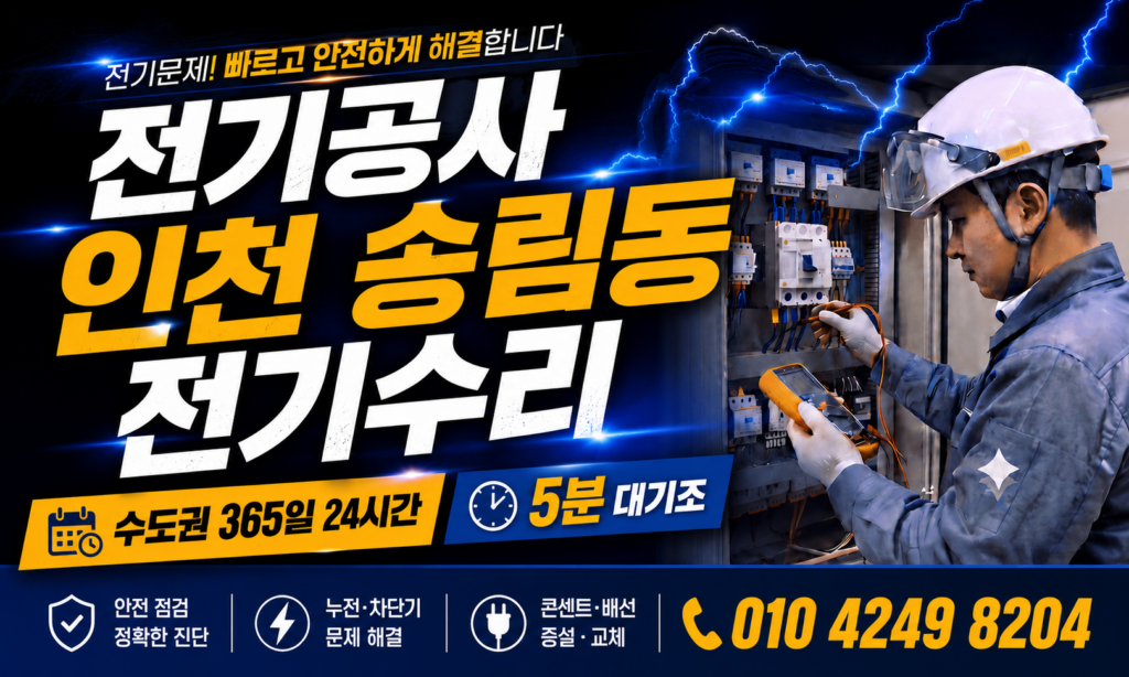 인천 송림동 전기공사