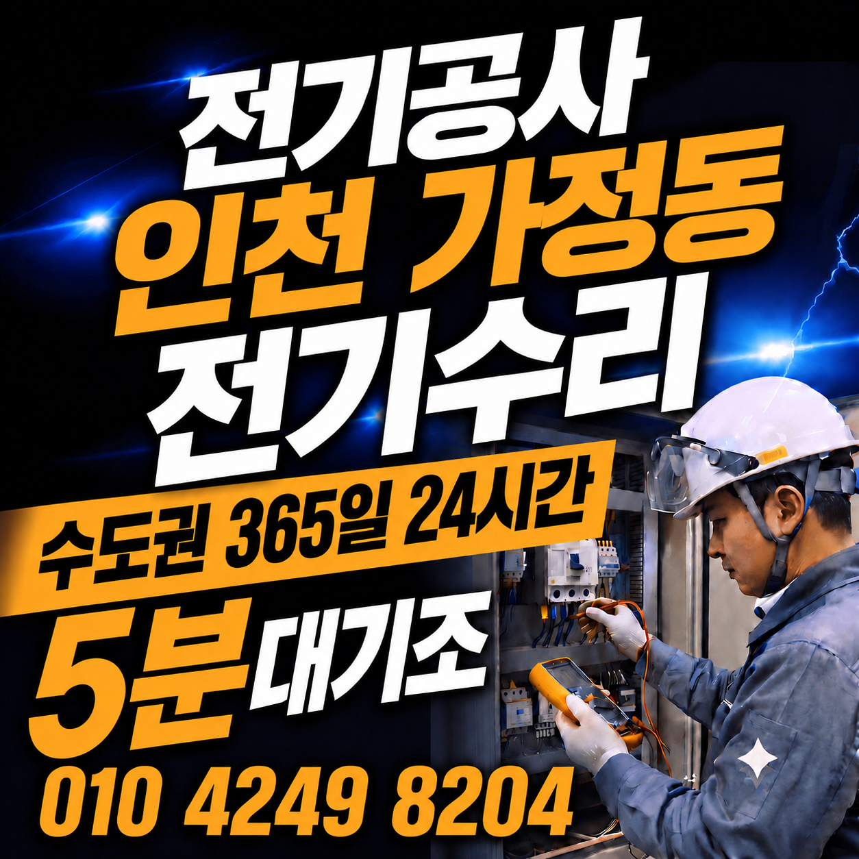 인천 가정동 전기공사