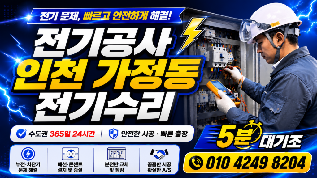 인천 가정동 전기공사