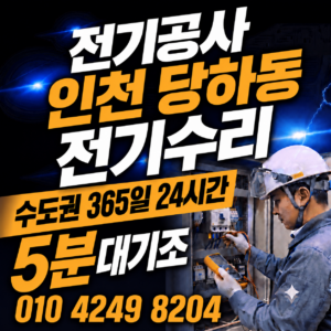 인천 당하동 전기공사