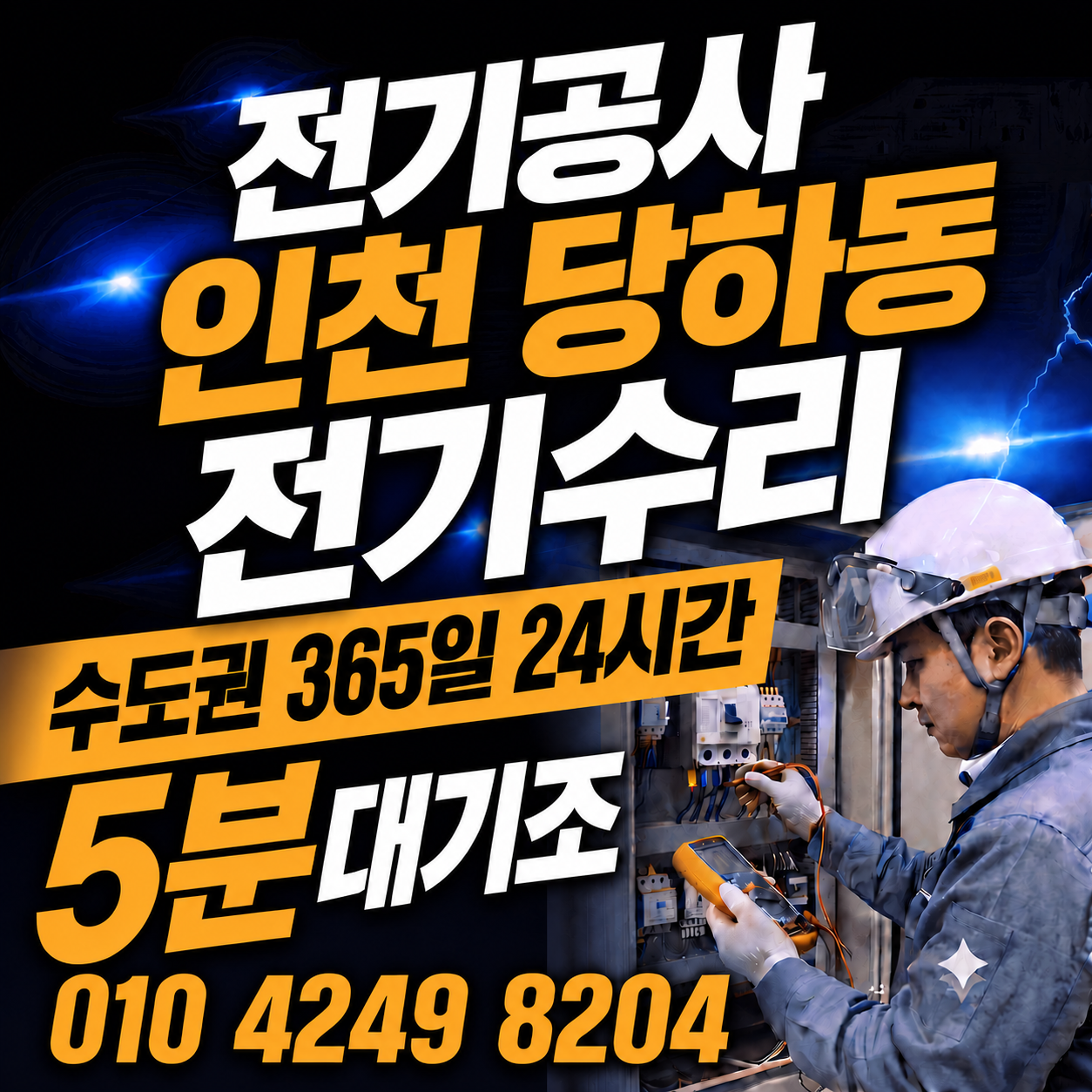인천 당하동 전기공사