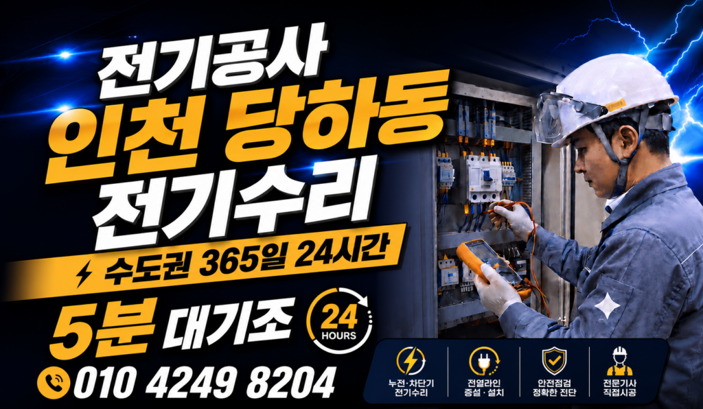 인천 당하동 전기공사