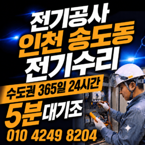 인천 송도동 전기공사