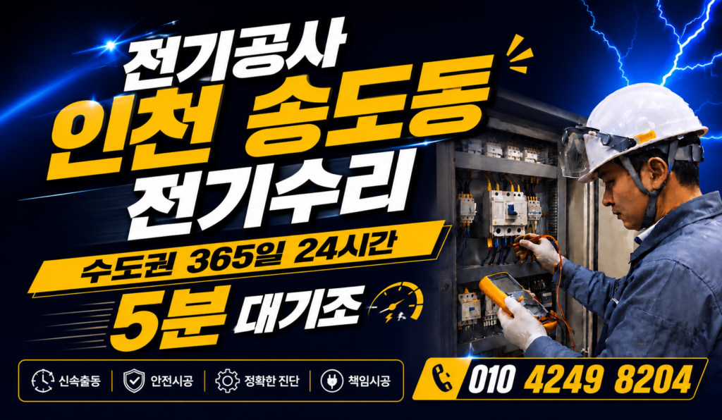 인천 송도동 전기공사