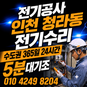 인천 청라동 전기공사