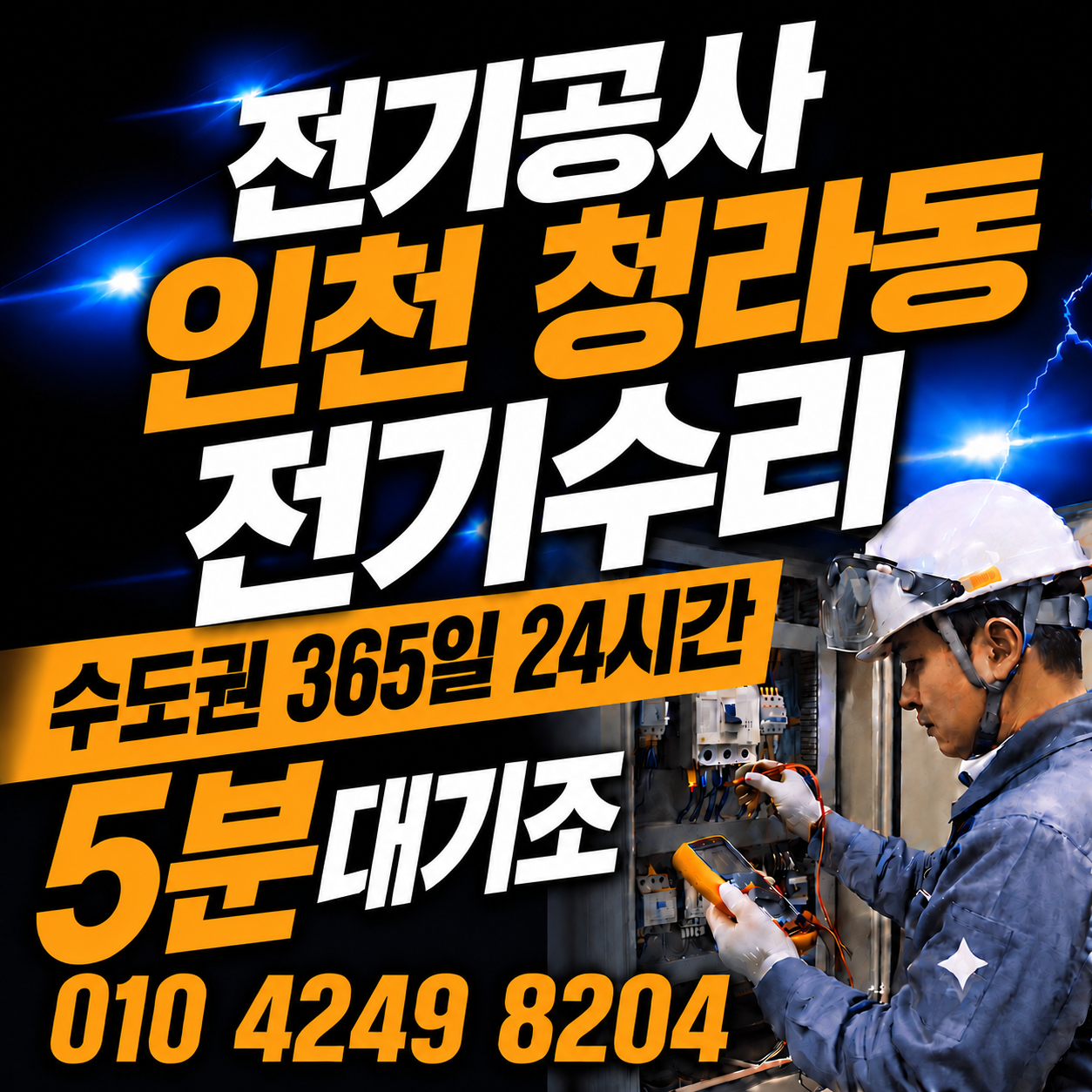 인천 청라동 전기공사