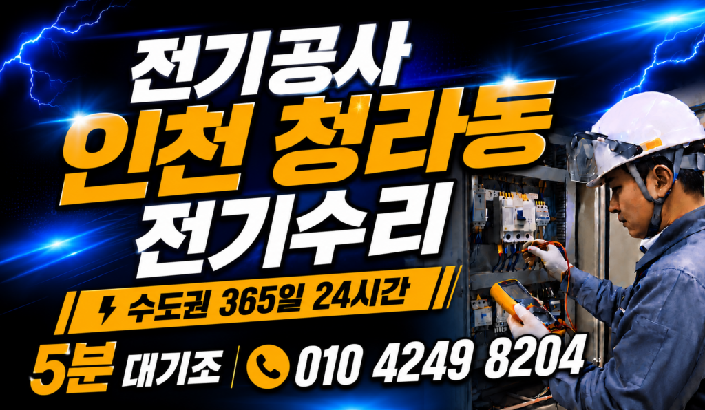 인천 청라동 전기 공사