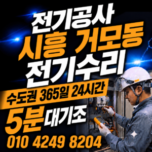 시흥 거모동 전기공사