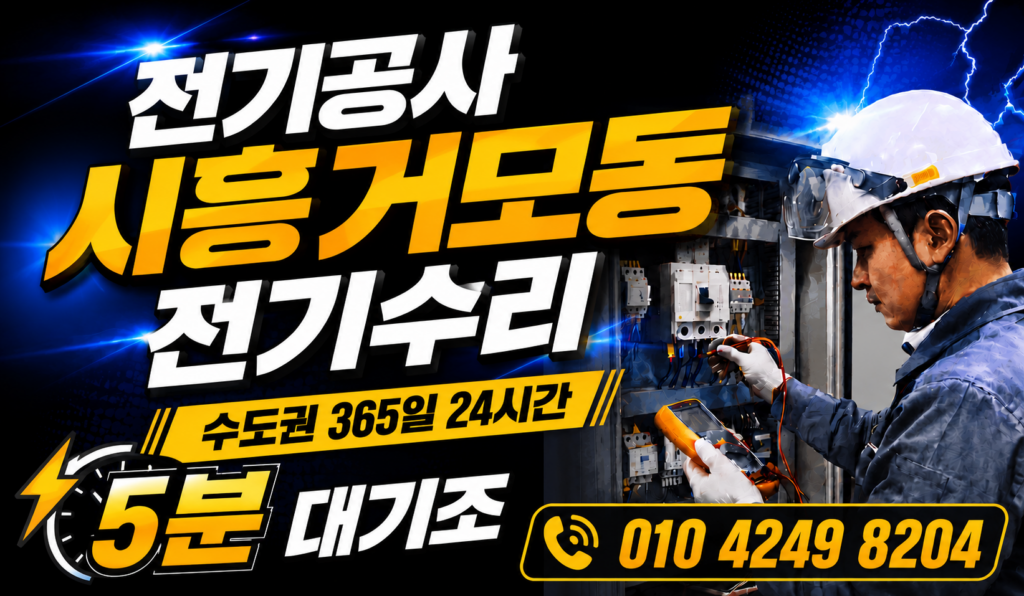 시흥 거모동 전기공사