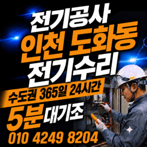 인천 도화동 전기 공사