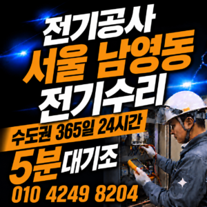서울 남영동 전기공사