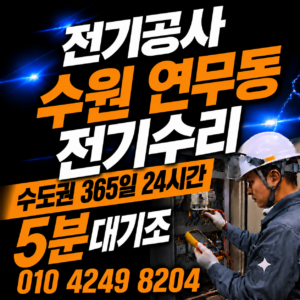 수원 연무동 전기 공사