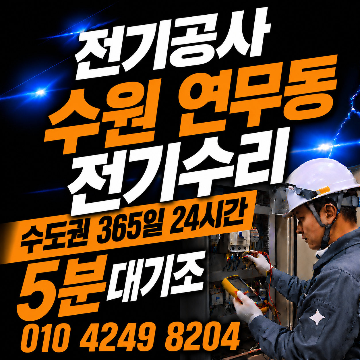 수원 연무동 전기 공사