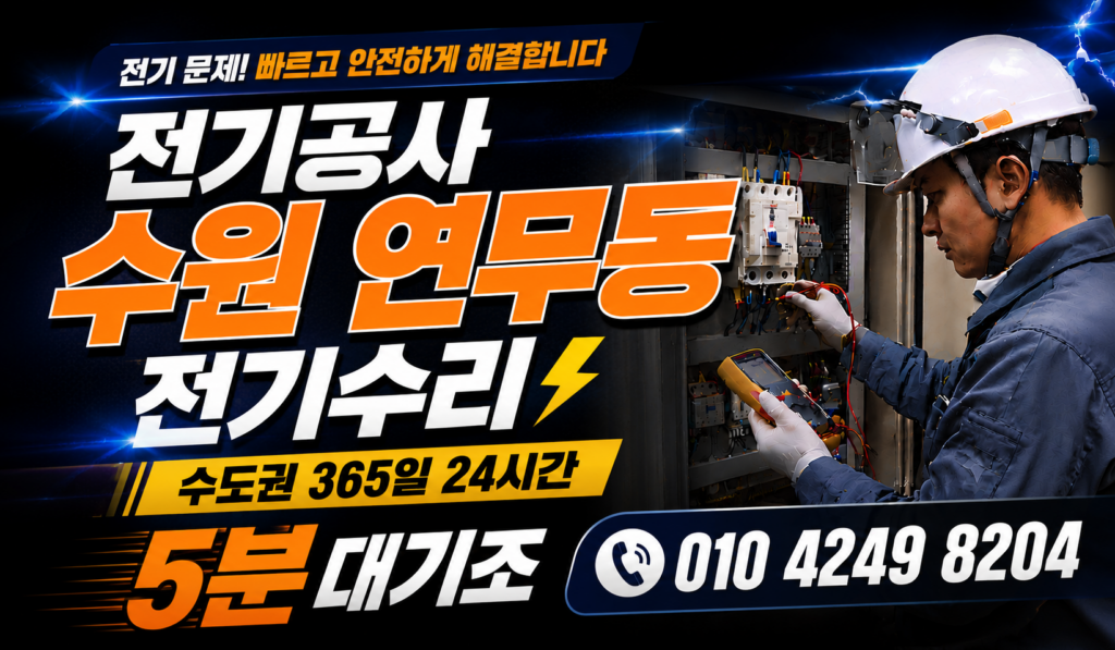 수원 연무동 전기 공사