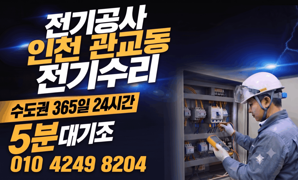 인천 관교동 전기공사