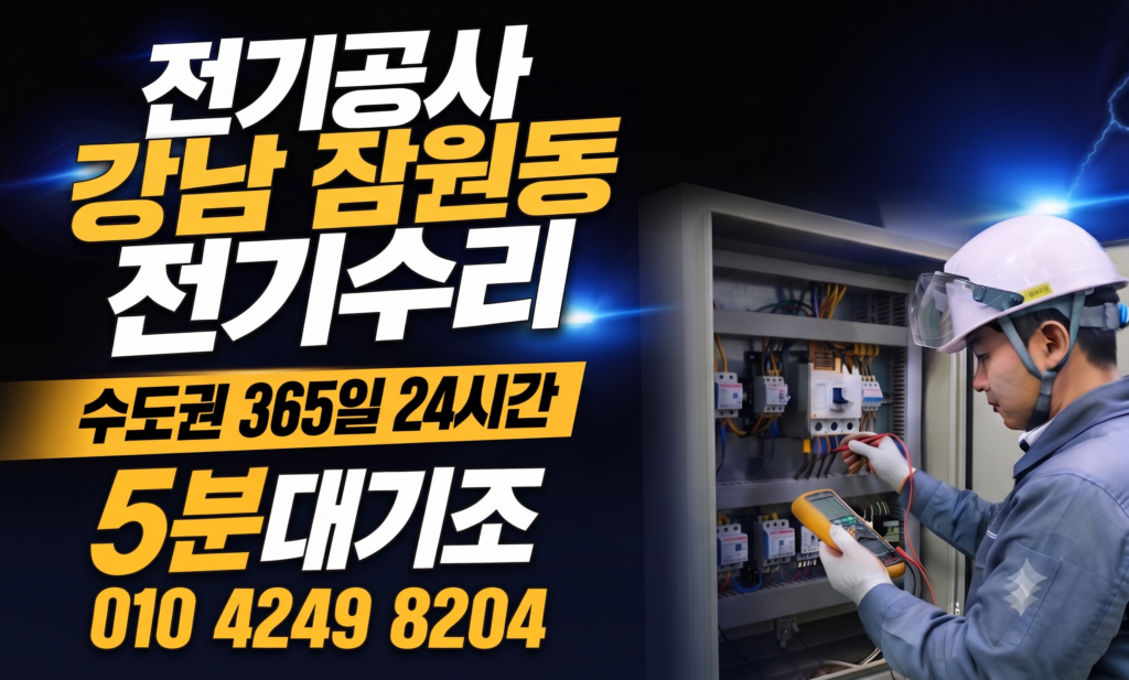 강남 잠원동 전기공사