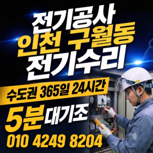 인천 구월동 전기공사