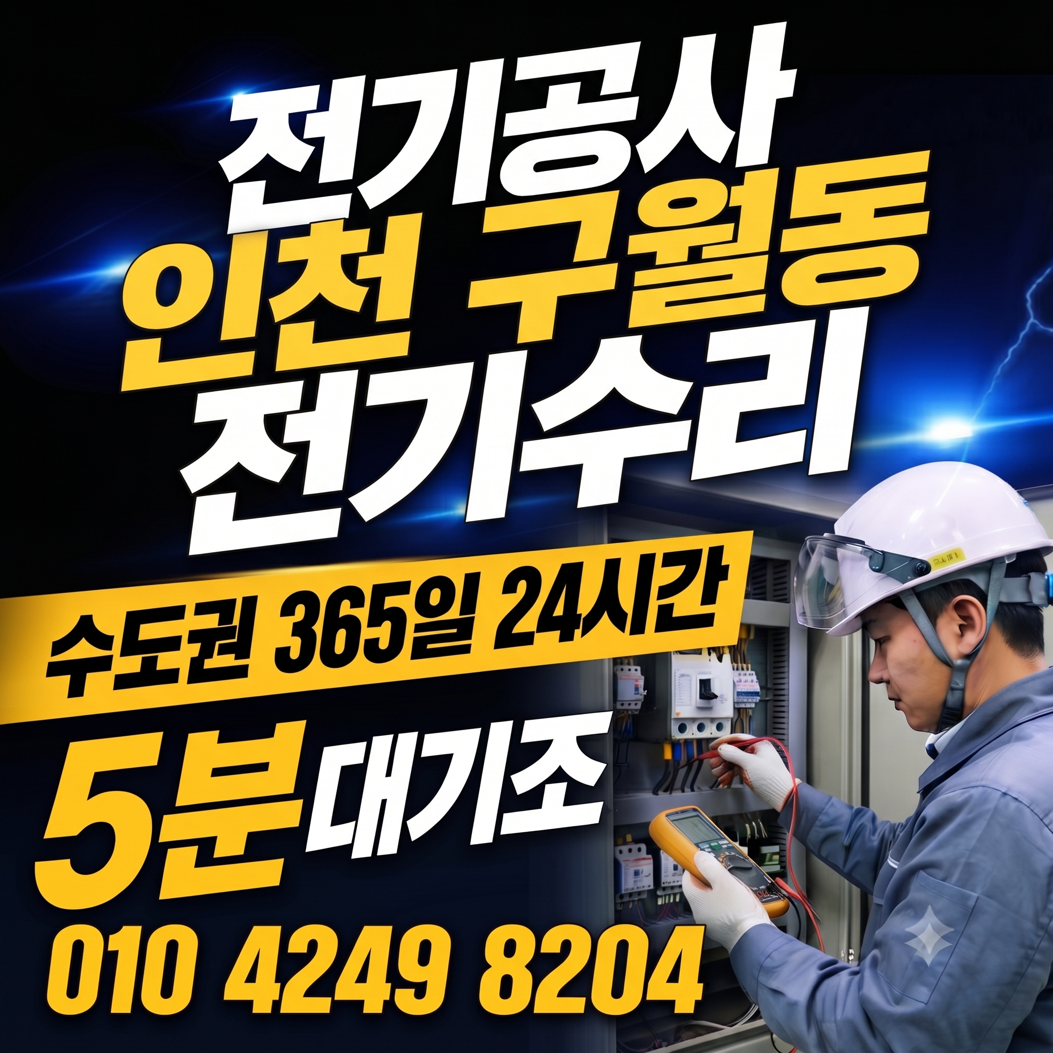 인천 구월동 전기공사