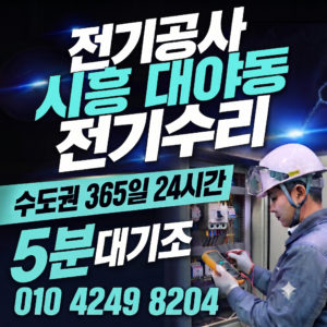 시흥 대야동 전기공사