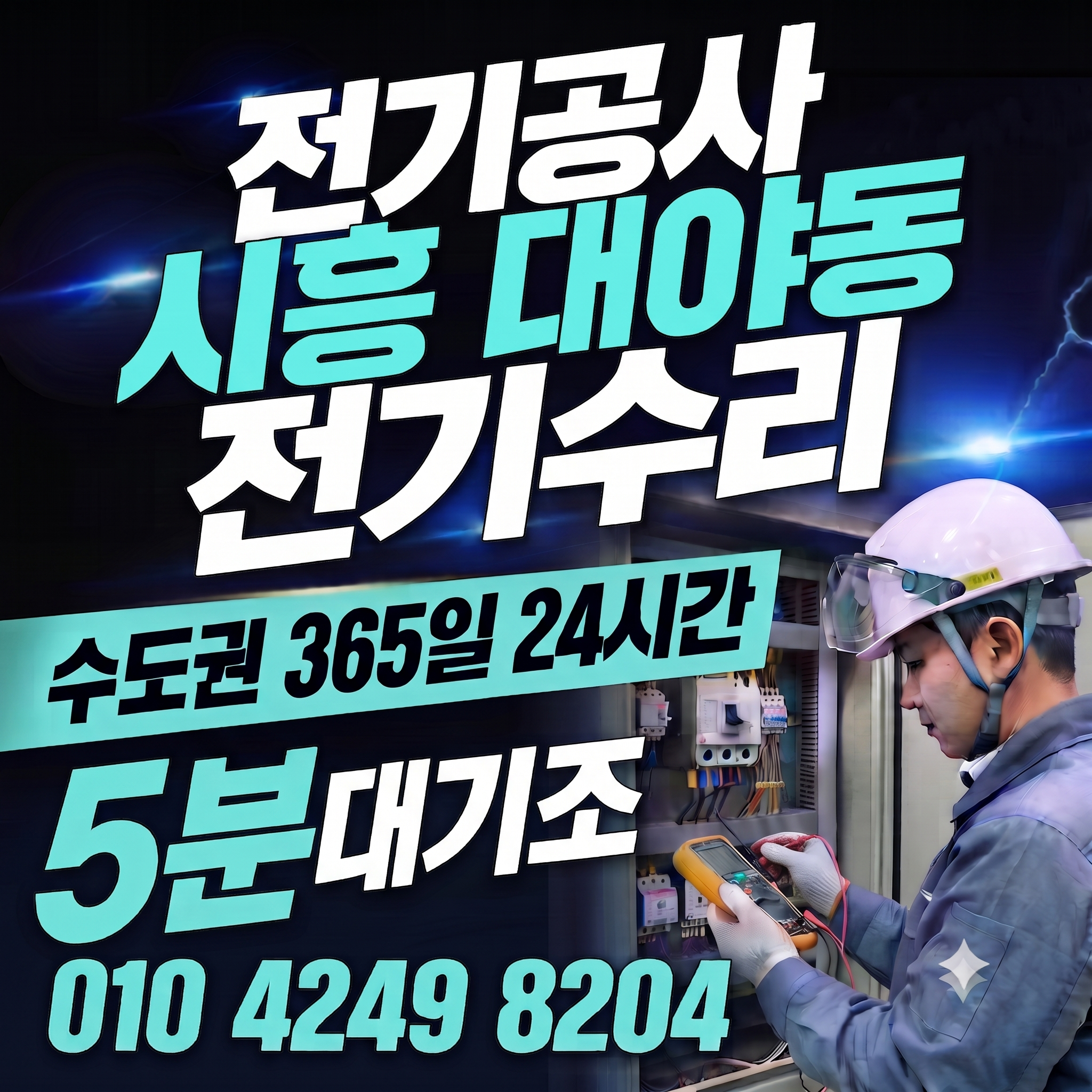 시흥 대야동 전기공사
