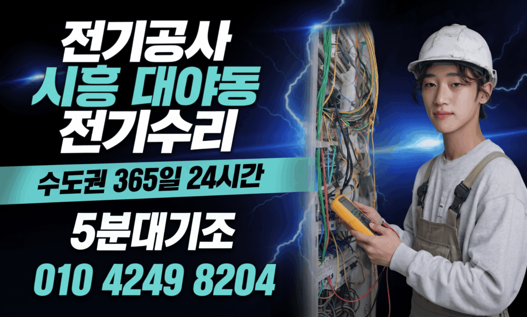 시흥 대야동 전기공사