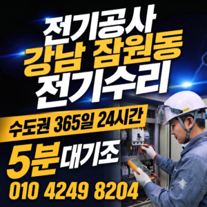 강남 잠원동 전기공사