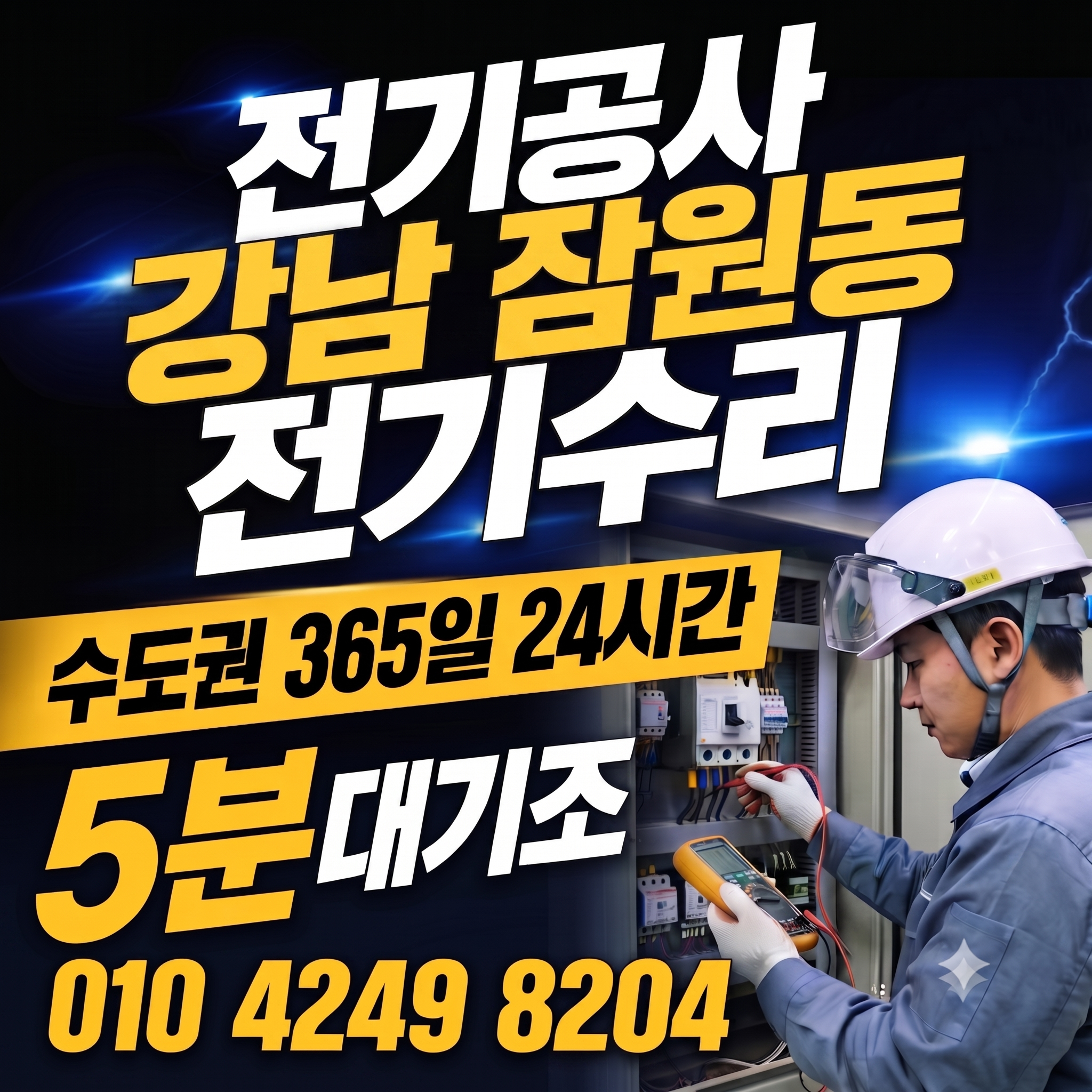 강남 잠원동 전기공사