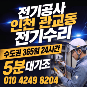 인천 관교동 전기공사