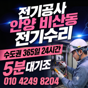 안양 비산동 전기공사