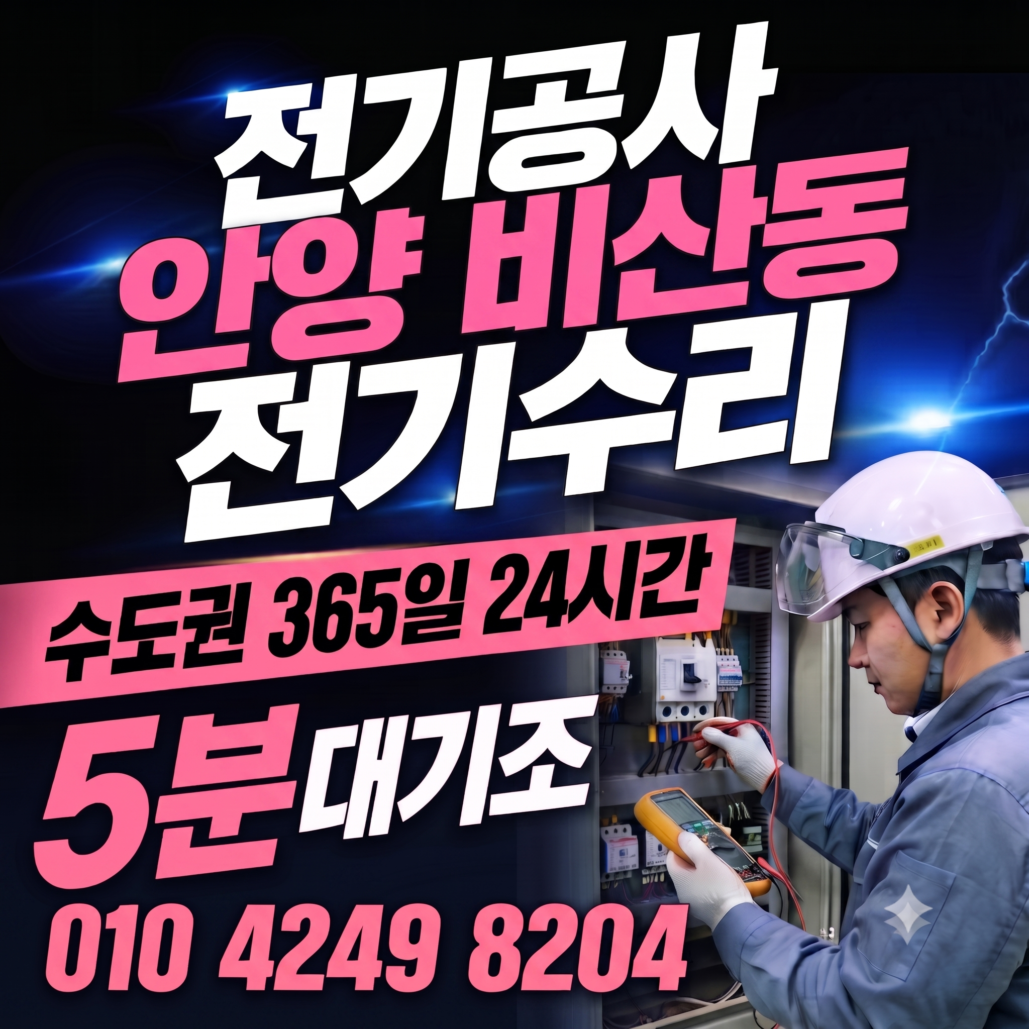 안양 비산동 전기공사