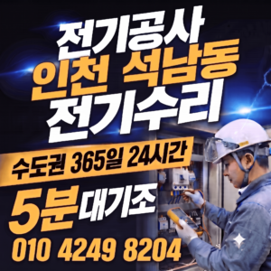 인천 석남동 전기공사