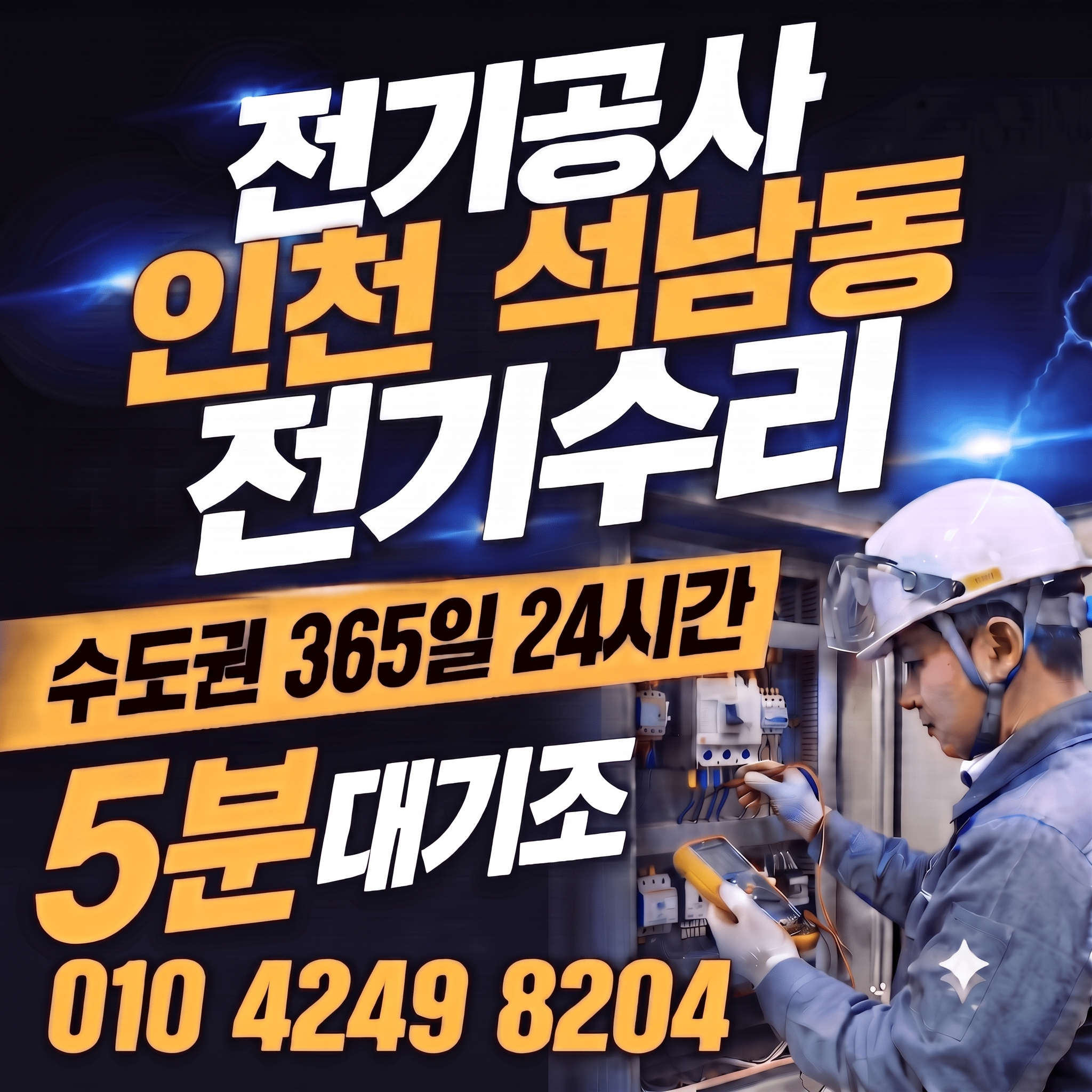 인천 석남동 전기공사