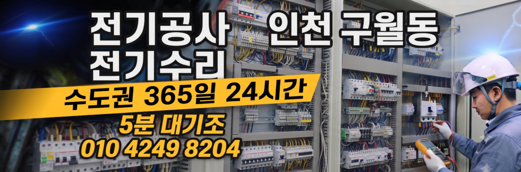 인천 구월동 전기공사