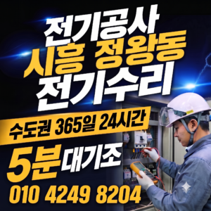 시흥 정왕동 전기공사