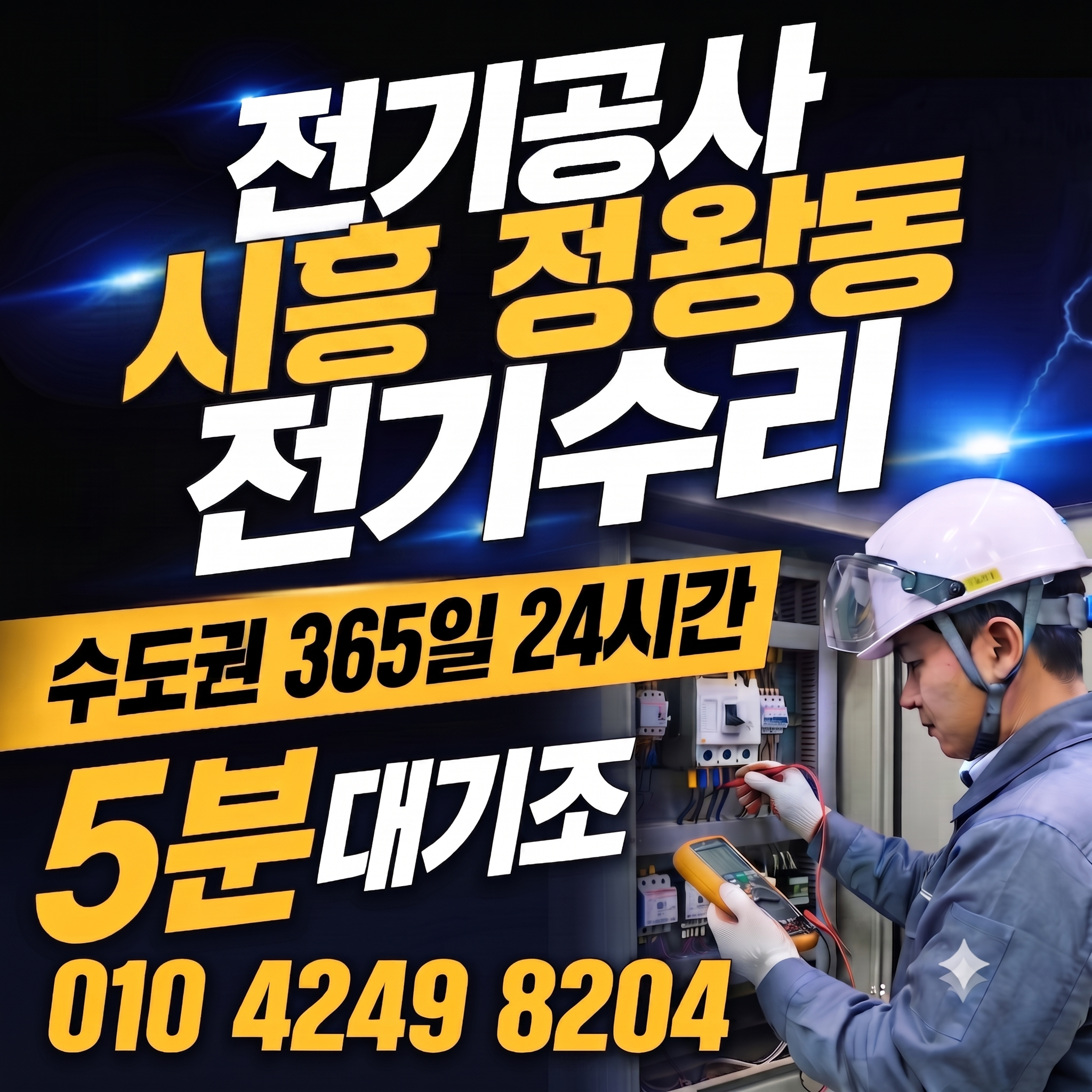 시흥 정왕동 전기공사