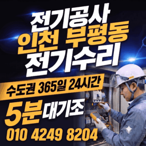 인천 부평동 전기공사