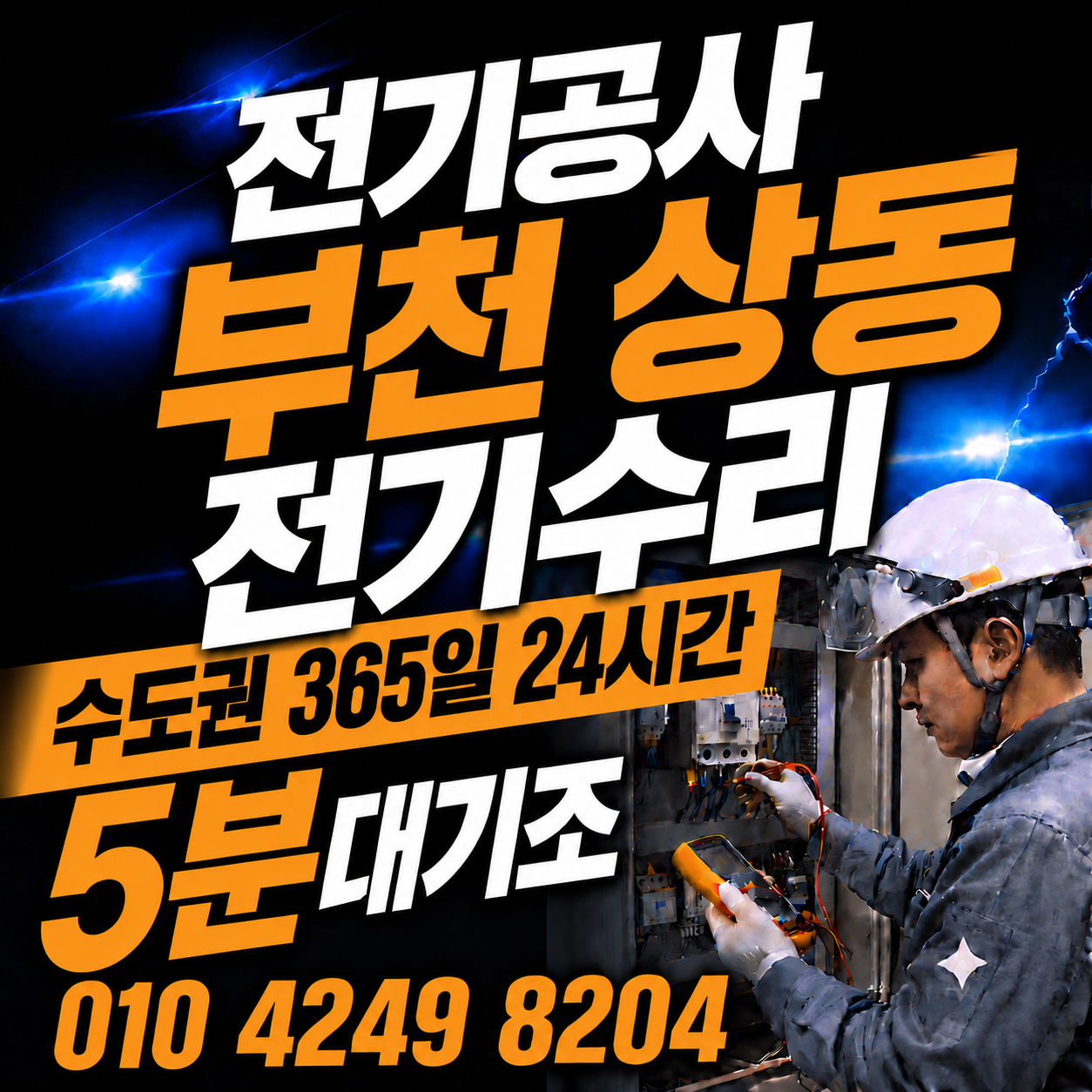부천 상동 전기 공사