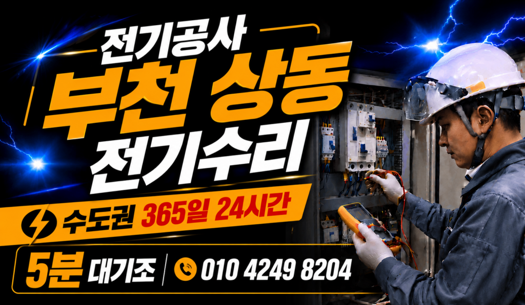 상동 전기 공사