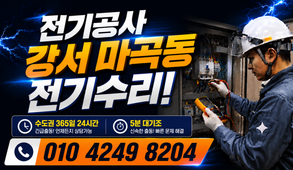마곡동 전기 공사